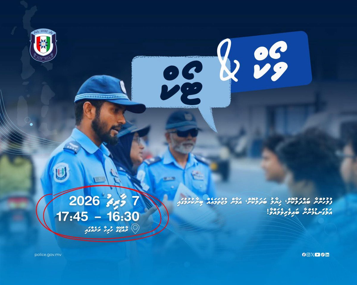 މުޅި ރާއްޖޭގައި ކުރިއަށް ގެންދާ ވޯކް އެންޑް ޓޯކް ހަރަކާތް

ތާރީޚް: 7 މާރިޗު 2026
ގަޑި : 16:30 އިން 17:45 އަށް

މި ހަރަކާތުގެ ތެރެއިން ފުލުހުންނާ ބައްދަލުކޮށް، ހިޔާލު ބަދަލުކޮށް، އަމާން މުޖުތަމައުއެއް ބިނާ ކުރުމަށް އަޅުގަނޑުމެން ކުރަމުންދާ މަސައްކަތުގައި ބައިވެރިވެލައްވާ!