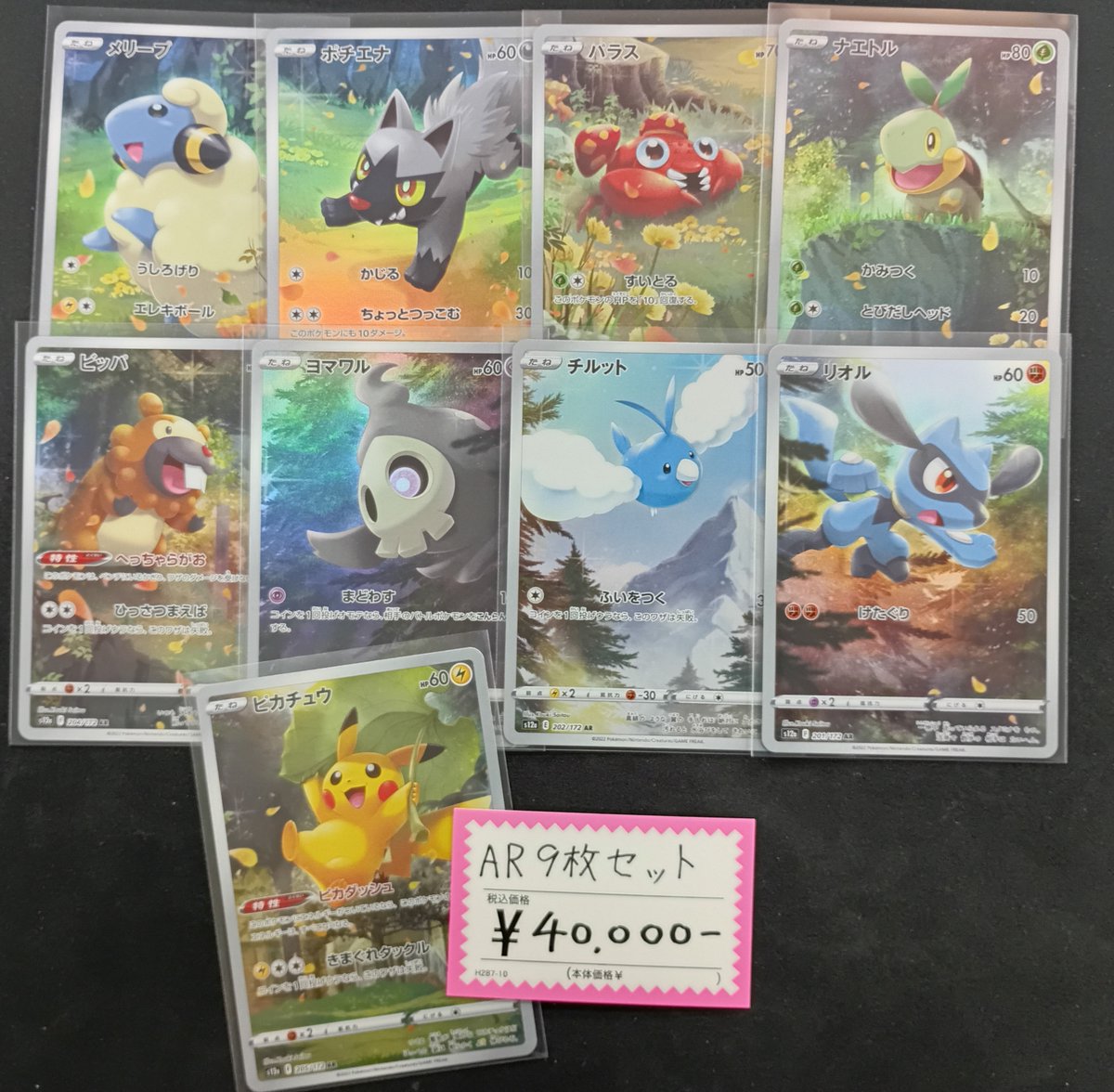 AR9枚セット完売しました