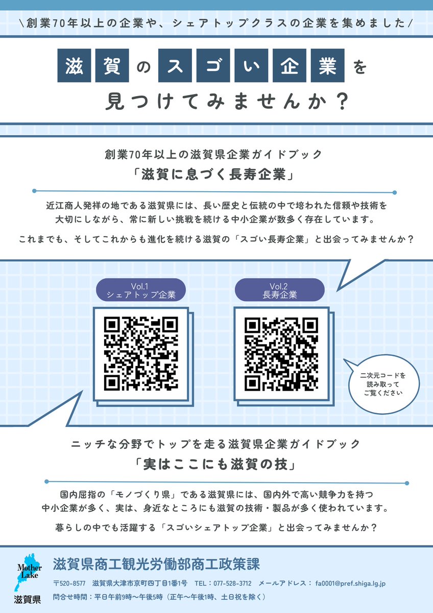 創業70年以上‼ 滋賀の「スゴい長寿企業」を集めたガイドブックを公開