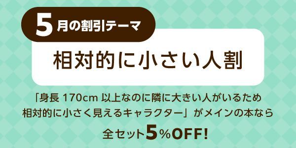 ５月の「月替わり割」は…

＼ 相対的に背が小さい人割 ／

「身長170cm以上なのに隣に大きい人がいるため相対的に小さく見える」キャラクターの本なら
⭐️同人誌印刷５％OFF⭐️割引併用で最大40％OFF✨

▼毎月テーマが替わる「月替わり割」詳細はこちら♪
ryokuyou.co.jp/doujin/service…