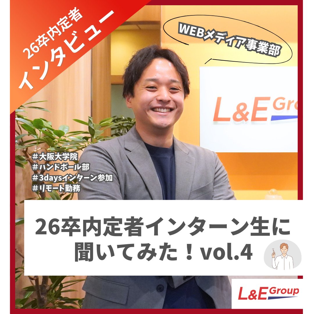 ＼📢インスタ更新しました／
L&amp;E Groupの超難関選考を突破した26卒内定者にインタビュー🎤
第四弾はWEBメディア事業部・大阪大院の大沼さんです！
3daysインターンでリーダーとしてチームを優勝に導き、現在は理系院生として研究の日々を送りながらリモートで内定者インターンを行っています🔥