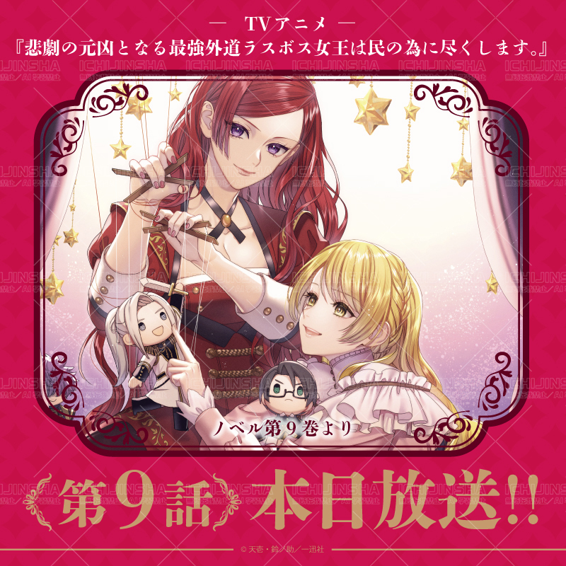 悲劇の元凶となる最強外道ラスボス女王は民の為に尽くします。』TV