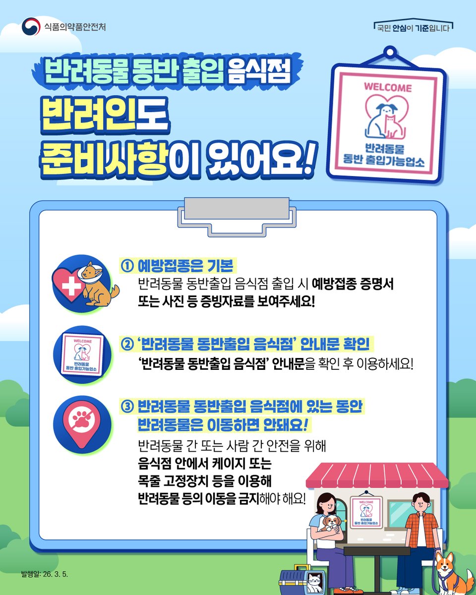 TheMFDS's tweet photo. 📢반려동물 동반출입 음식점 제도📢
반려인도 준비사항이 있어요!🙌

🐶✔️예방접종은 기본
반려동물 동반출입 음식점 출입 시 예방접종 증명서
또는 사진 등 증빙자료를 보여주세요!

🐶✔️ ‘반려동물 동반출입 음식점’ 안내문 확인
‘반려동물 동반출입 음식점’ 안내문은 필수 확인해 주세요!

🐶✔️반려동물 동반출입 음식점에 있는 동안
반려동물은 이동하면 안돼요!
음식점 안에서 케이지 또는 목줄 고정장치 등을 이용해
반려동물 등의 이동을 금지해야 해요!

#반려동물 #동반출입 #음식점 #카페 #강아지 #고양이 #반려인 #식약처 #식품의약품안전처