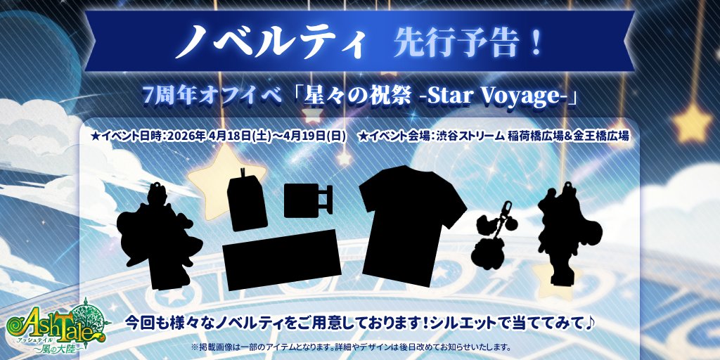 アシュテ7周年 🌟先行情報PART⑤🌟】 🎁🎁ノベルティ先行情報🎁🎁 今年