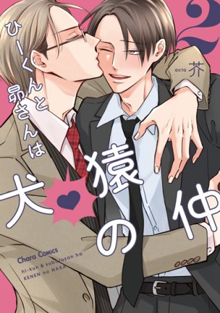 comicomistudio's tweet photo. ‼️あす最終日‼️
『#芥 先生(@acta_vacation)』
✨抽選ＷＥＢサイン会✨

新刊コミックス
『ひーくんと昴さんは犬猿の仲（2）』に、
サインとご注文者様のお名前を入れていただけます❤️

3/6（金）AM9:59〆切🌟
詳細はこちら❣️⇒https://t.co/05Rk9xxAV6
#コミコミＷＥＢサイン会 https://t.co/YYVg8YYbMz