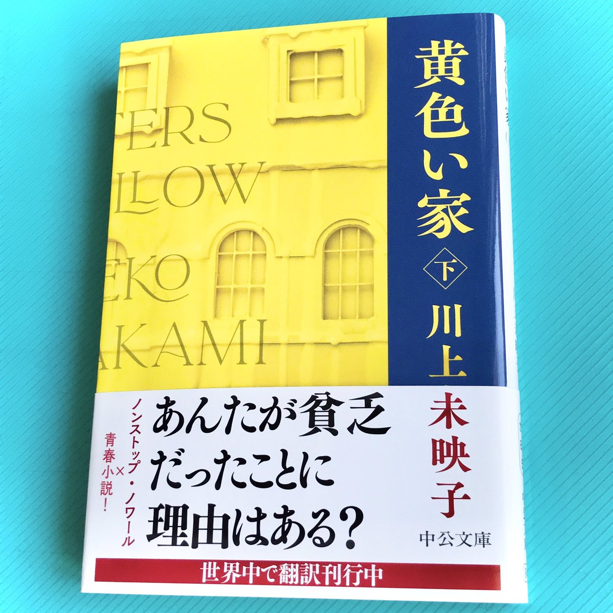 つねに孤独と貧困に喘ぐなか自身も自然と水商売へと進む少女…安心や団欒や健康や将来への“猶予”を与えてくれるのは“お金”と見定め次第に危険な仕事に猛進してゆく✨視座によって変わる連帯と服従の関係性ともどかしい噛み合わなさ…あゝもいちどヴィヴさんに叱られたい👠『黄色い家』川上未映子 #読了