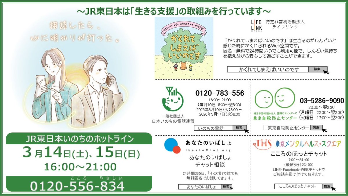 JR東日本で 「いのちのホットライン」 を開設します ＼ 3月14日（土