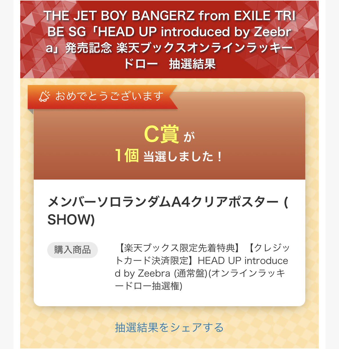 THE JET BOY BANGERZ TJBB オンラインラッキードロー ラキドロ トレカ