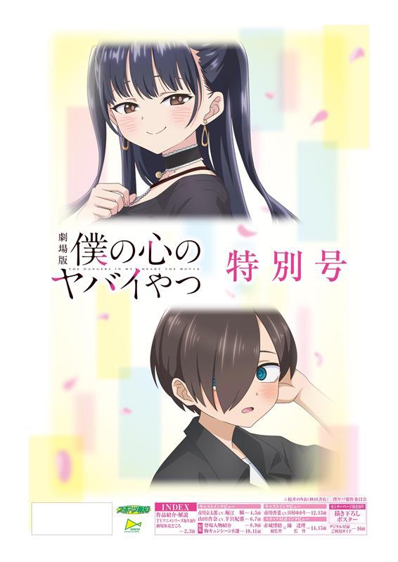 僕の心のヤバイやつ』＆『僕ヤバスピンオフ』公式＠劇場版大ヒット公開