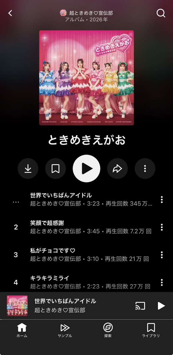 一気に通しで聴くか、毎日一曲づつ聴くか、悩むなぁ😳😳😳

#ときめきえがお 
#超ときめき宣伝部 
#超とき宣