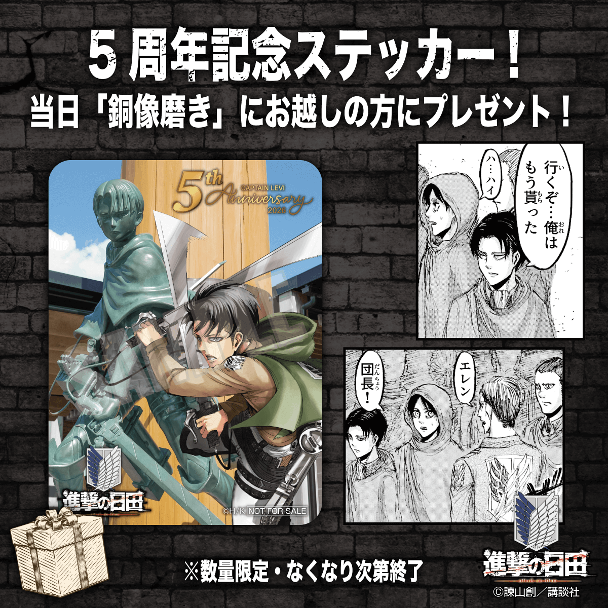 2️⃣ 銅像5周年記念ステッカープレゼント 「#進撃の巨人 リヴァイ兵士