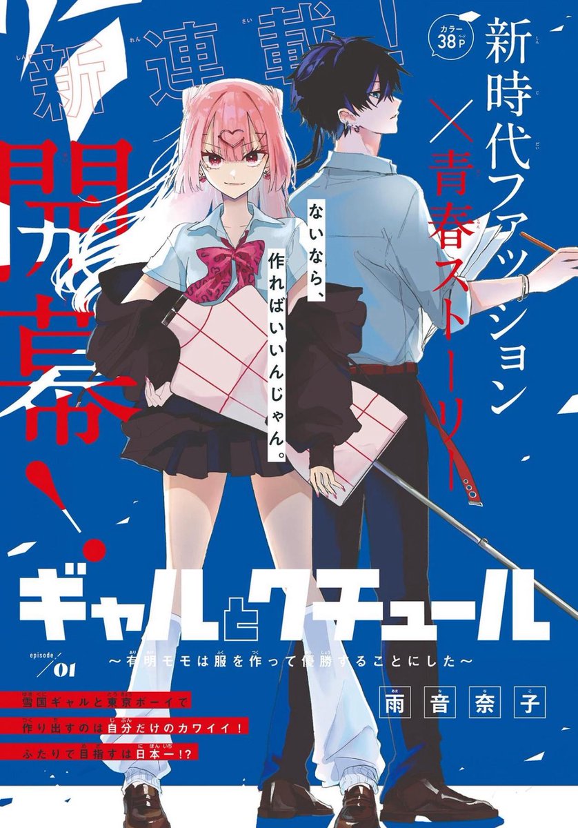 🌷お知らせ🌷
本日発売Sho-Comi 7号より新連載が始まります‼️

〚 ギャルとクチュール~有明モモは服を作って優勝することにした~ 〛⁡

青森県弘前市で毎年夏に開催されている
ファッション甲子園を題材に漫画を描かせていただきました！
皆様に楽しんでいただけると嬉しいです✨️