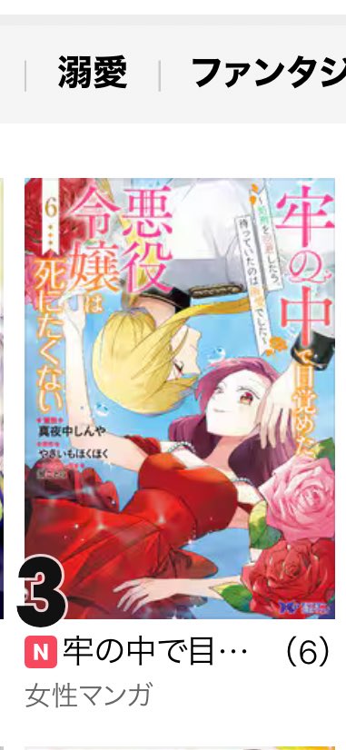 #牢の中で目覚めた悪役令嬢は死にたくない 
✨御礼✨
おかげさまで
コミカライズ第6巻
シーモア様女性漫画ランキング3位
総合9位
e-bookJapan様女性漫画ランキング3位
たくさん読んでいただきありがとうございますっ✨
嬉しいですっ( ；∀；)💕
紙の本は10日発売予定です💕