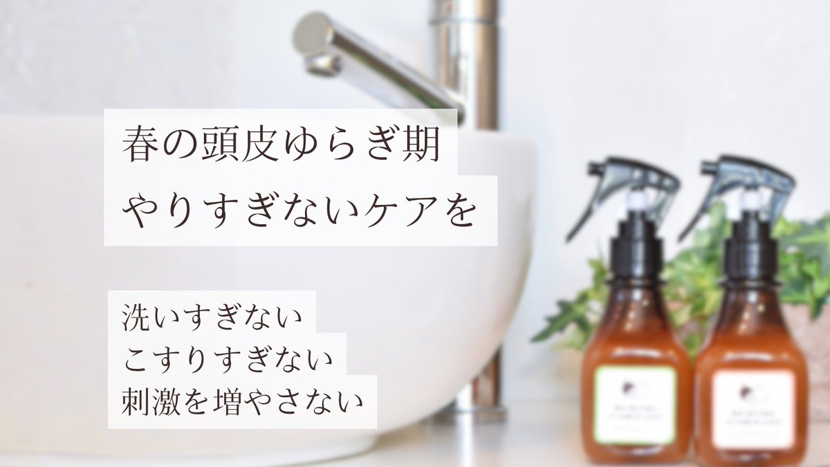 春先は
頭皮の調子もゆらぎやすい季節。

そんな時期は
「足すケア」より
まず整えるケアを。

洗いすぎない
こすりすぎない
刺激を増やさない

シンプルなケアが
落ち着くこともあります。

#頭皮ケア
#スカルプケア