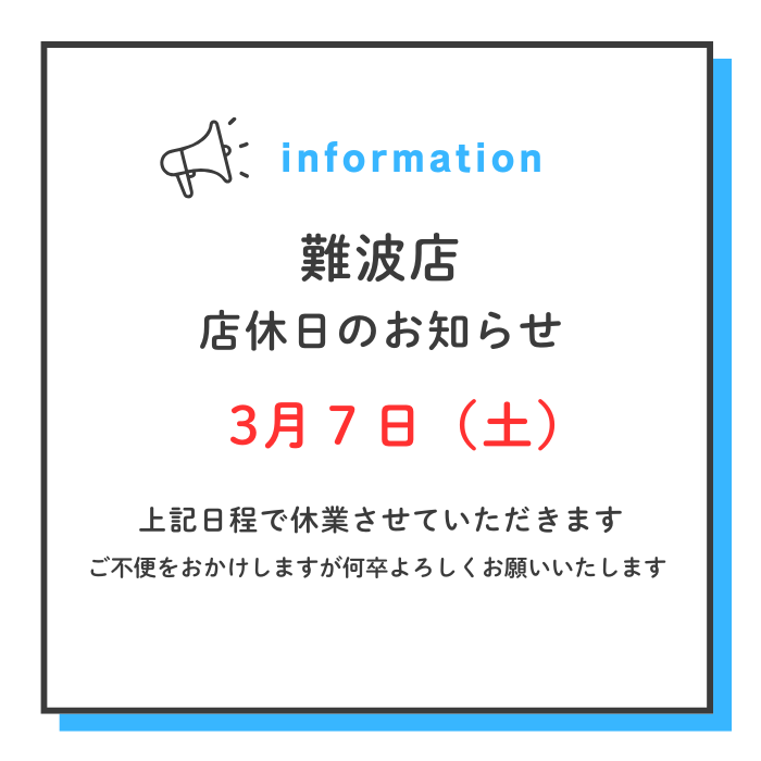 難波店よりお知らせ】 3月7日（土）は店休日となります。 ご不便を