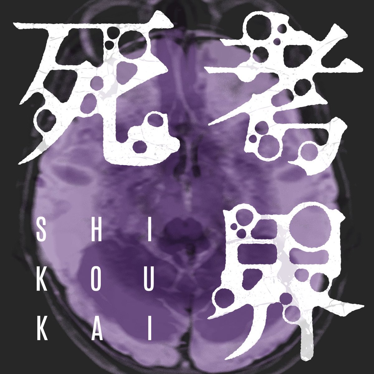 黒虫芸術presents 遠藤仁平の死考界 tweet media