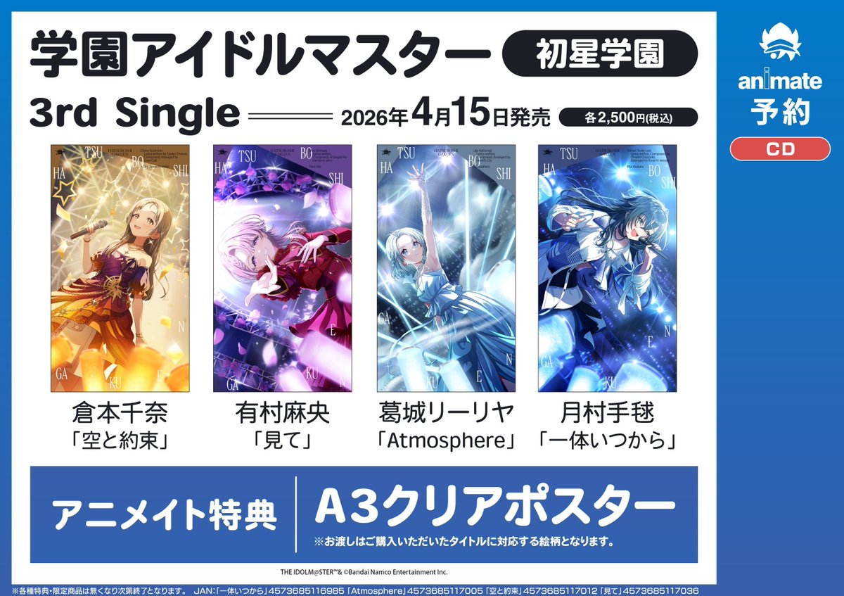 CD予約情報】 4/15発売 『＃学園アイドルマスター 初星学園 3rd Single