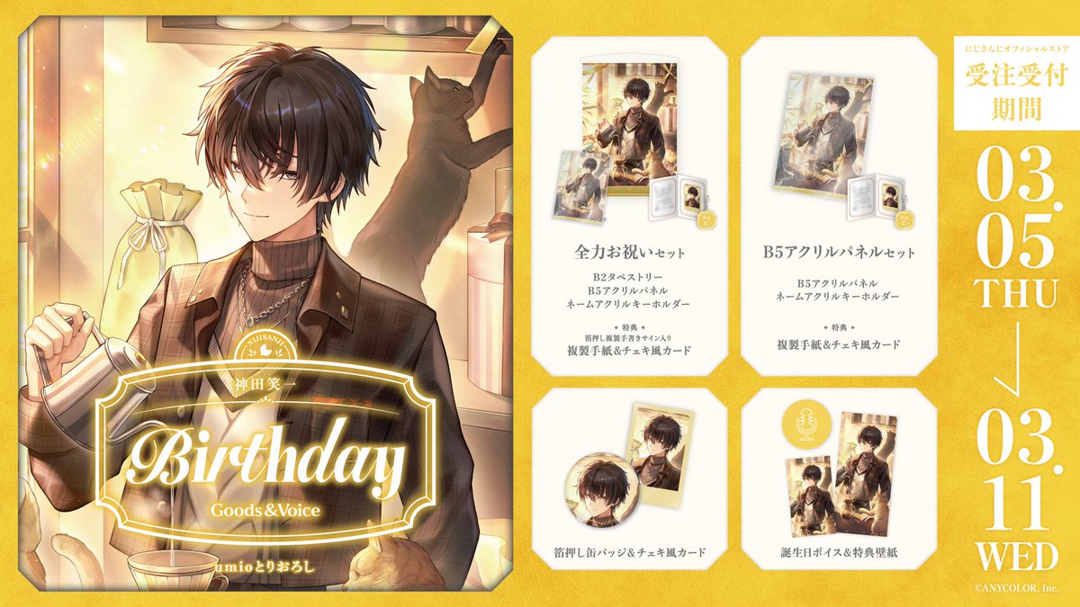 【🎂誕生日グッズ＆ボイス販売開始！】

本日より 神田笑一(<a href="/Kanda_Shoichi/">神田笑一🔪にじさんじ</a>)の誕生日を記念した『誕生日グッズ＆ボイス2026』を販売開始いたしました！

販売ページ▽
shop.nijisanji.jp/SSZS-67300.html

■販売期間
3/11(水)23:59まで

#にじストア