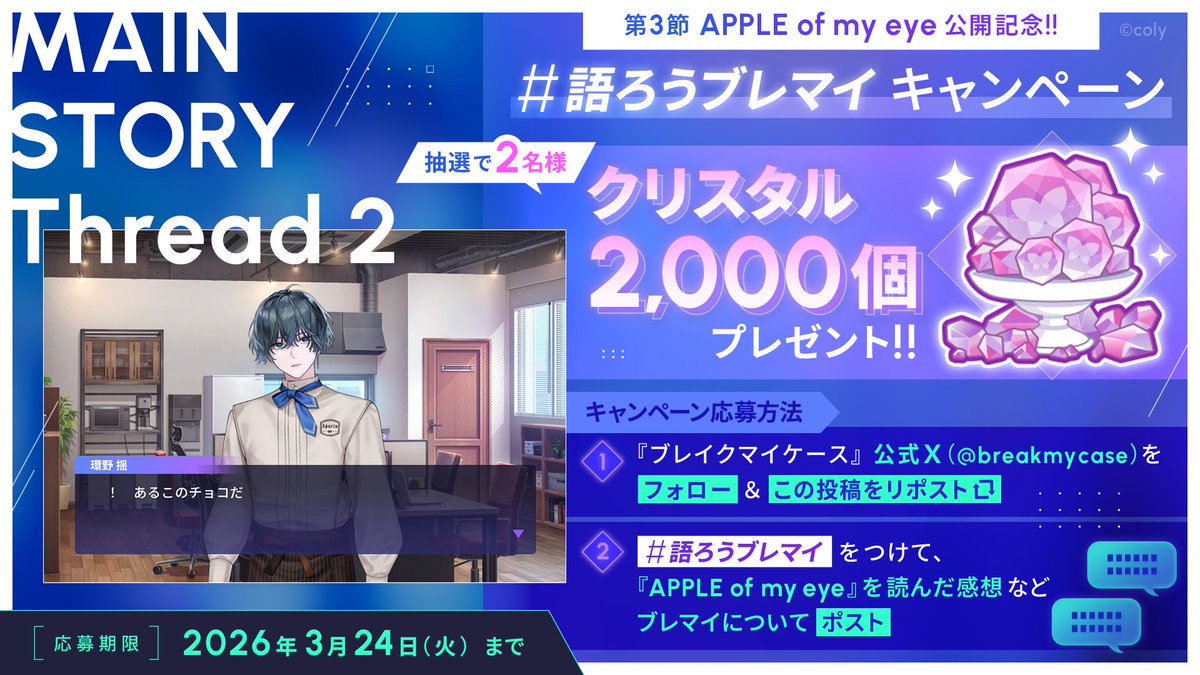 breakmycase's tweet photo. ／
メインストーリー公開記念感想キャンペーン
＼

Thread 2 第3節『APPLE of my eye』の感想と一緒に
#語ろうブレマイ でポストしよう！

抽選で2名様に《クリスタル2000個》をプレゼント🎁

▼応募規約
　https://t.co/ccFEXYkeBi

#ブレマイ https://t.co/W9sjDyh4xY