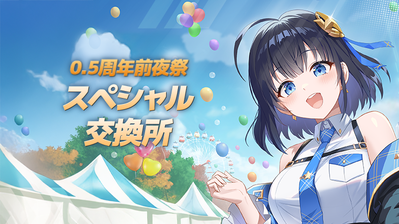 📢0.5周年前夜祭スペシャル交換所 0.5周年を記念してスペシャル交換所