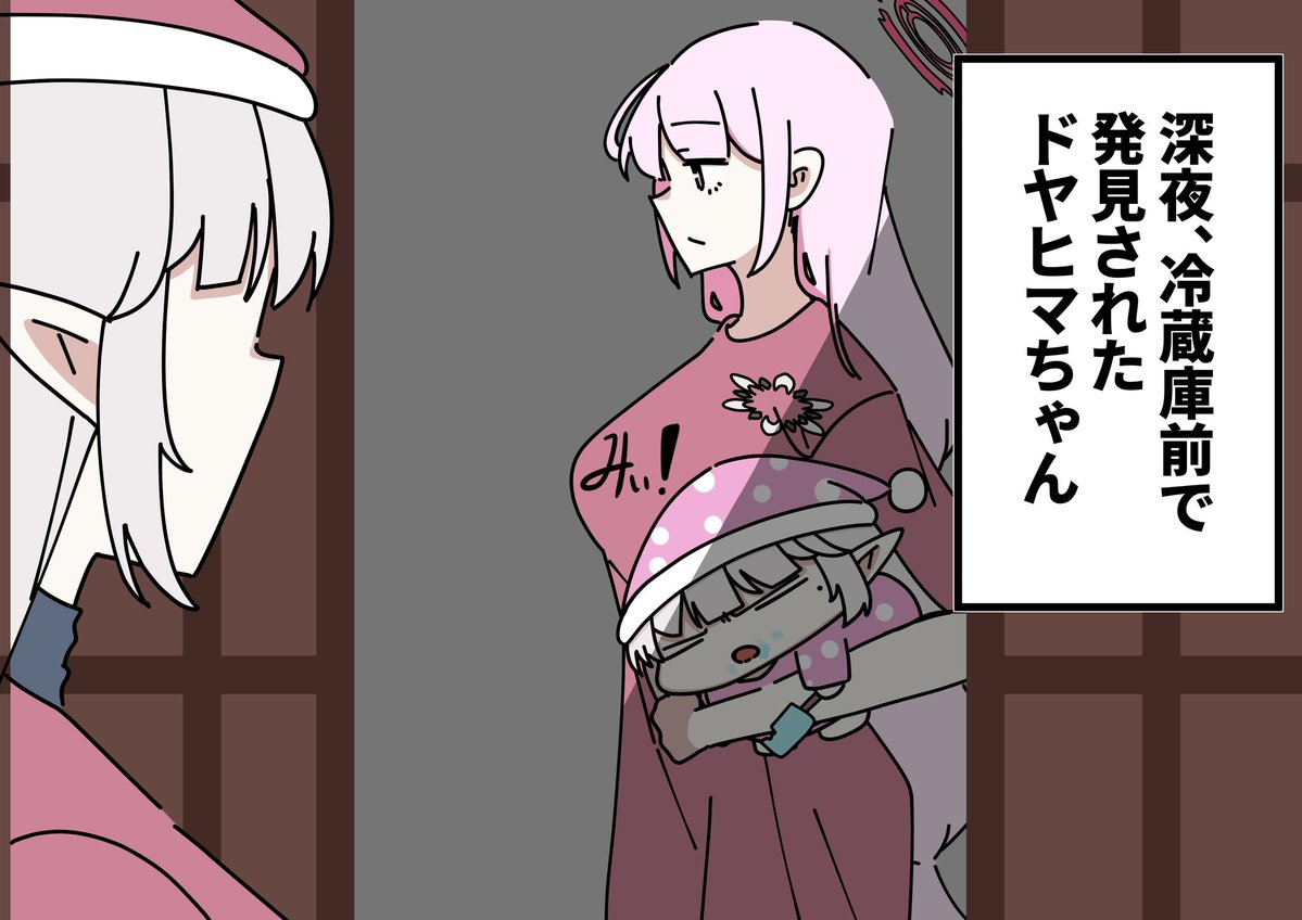 ドヤヒマちゃんと捕獲 