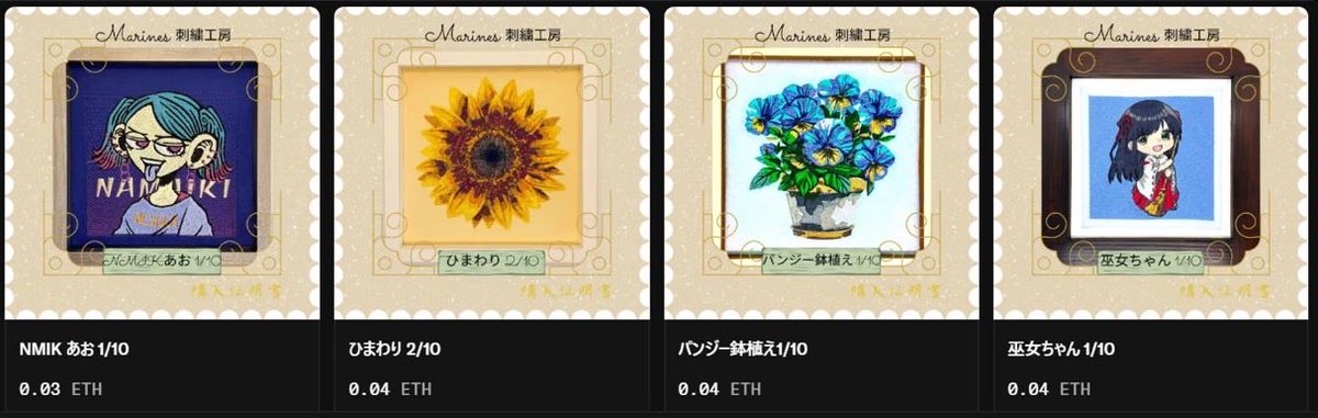 刺繡アートの販売用
刺繍アート購入証明NFTを発売しました

購入された方にはリアルの刺繍アートが送られてきます
刺繍アート🪡の発送は日本国内のみです
サイトの概要蘭に
刺繍アート発送用フォームがあります

リアルアート証明NFT

opensea.io/ja/collection/…