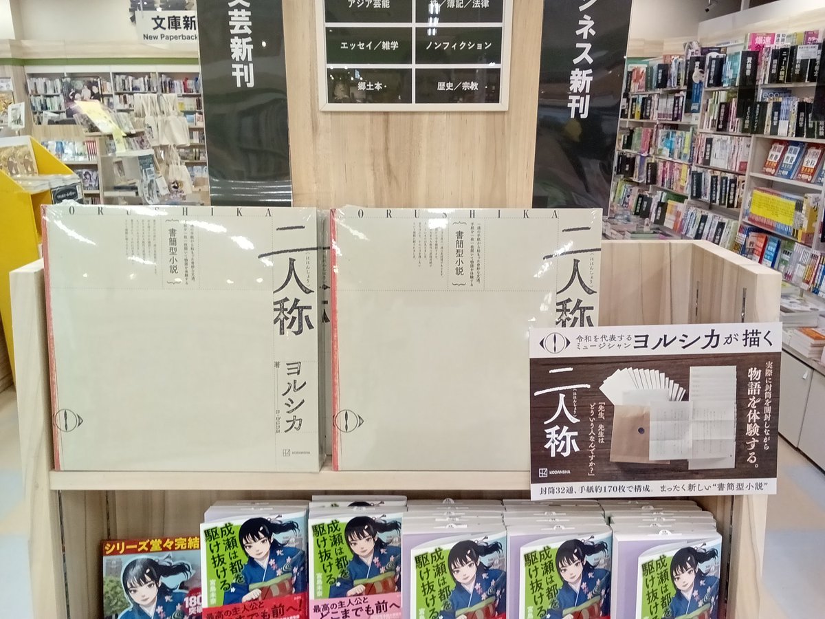 ヨルシカが描く書簡型小説「二人称』好評発売中です。 封筒32通、手紙