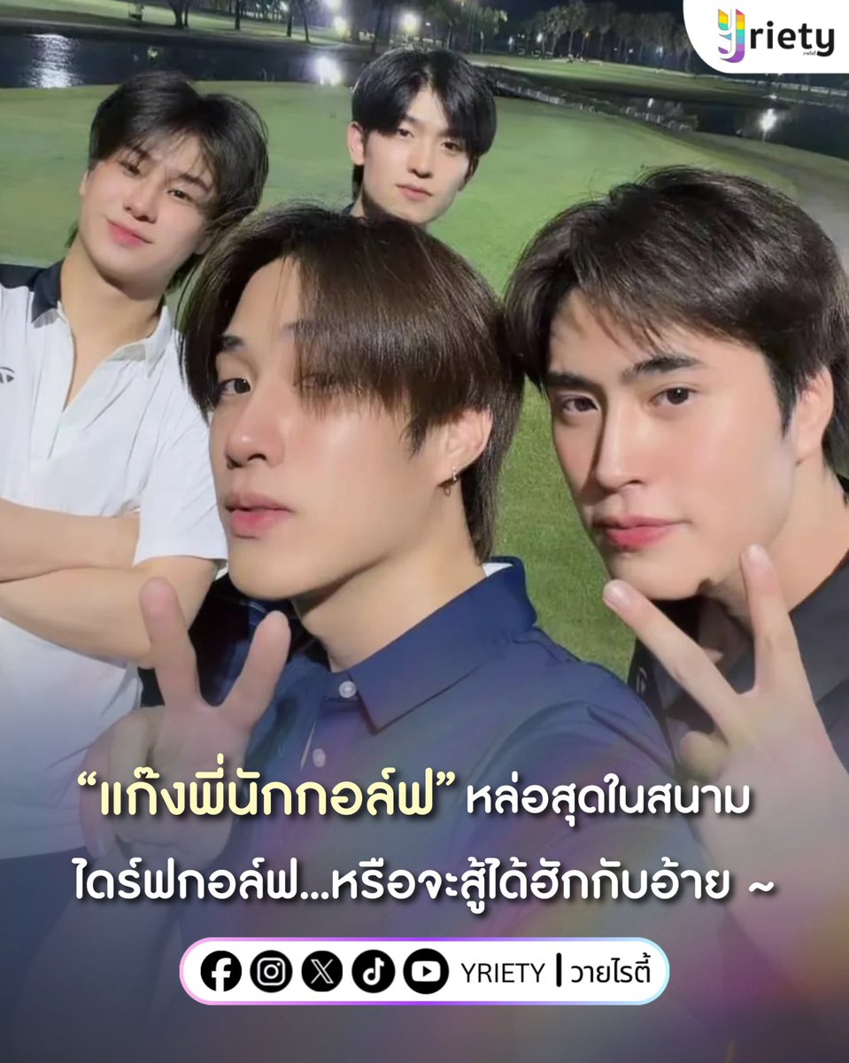 อ้ายมาสี่คน! แก๊งพี่นักกอล์ฟสุดหล่อ ⛳️✨ “เติ้ล - เจมิไนน์ - โทมัส - ลูค” ขอจองสนาม รุ่นนี้ชิดซ้ายผ่าน(หลุม)ตลอด…เพราะพวกพี่ซ้ายเกินนน😎💙
.
ภาพจาก : tle_mtm
.
#Tle_mtm #Gemini_NT #tthomastc #lukeso_ 
#Yriety