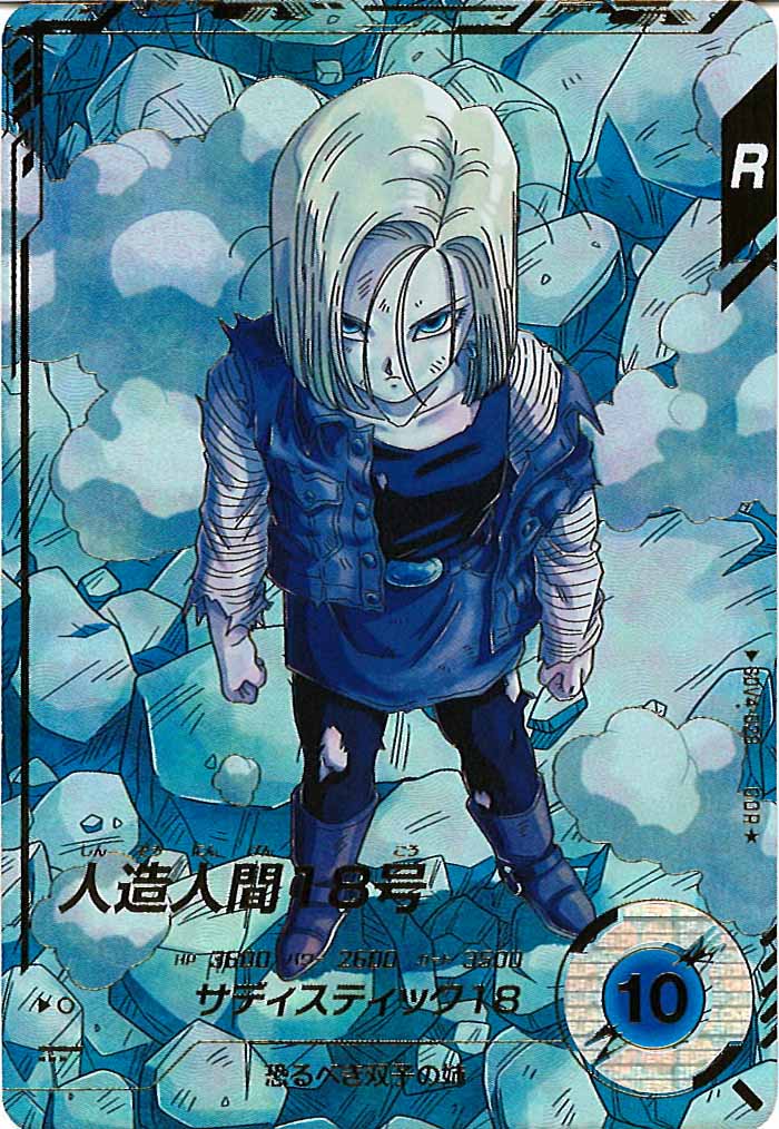 DBSDV #通販】 🐉入荷情報🐉 ✓[DB_SDV4]人造人間18号(パラレル)【GDR