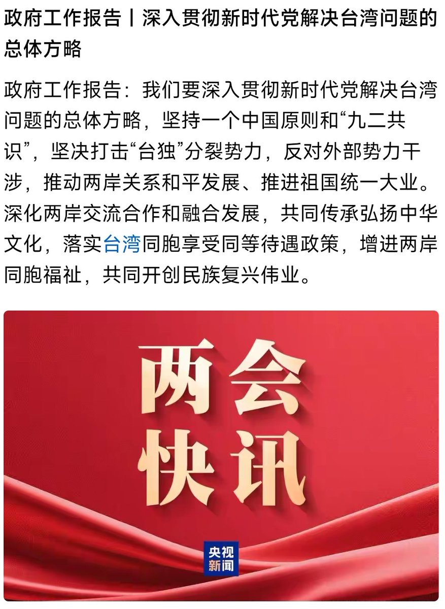 sfh1349508797's tweet photo. 两会关于台湾的内容出来了，由去年的坚决“反对”台独分裂势力，变成了今年的坚决“打击”台独分裂势力，也就是说今年开始，要逐步对台独分裂分子们上强度了，任何台独分裂分子在祖国的强力打击下都将无处遁形！
实现祖国完全统一是大势所趋、大义所在，中国终将统一，也必将统一！
我们很幸运，都将见证🇨🇳 https://t.co/v8qN6MPSv3