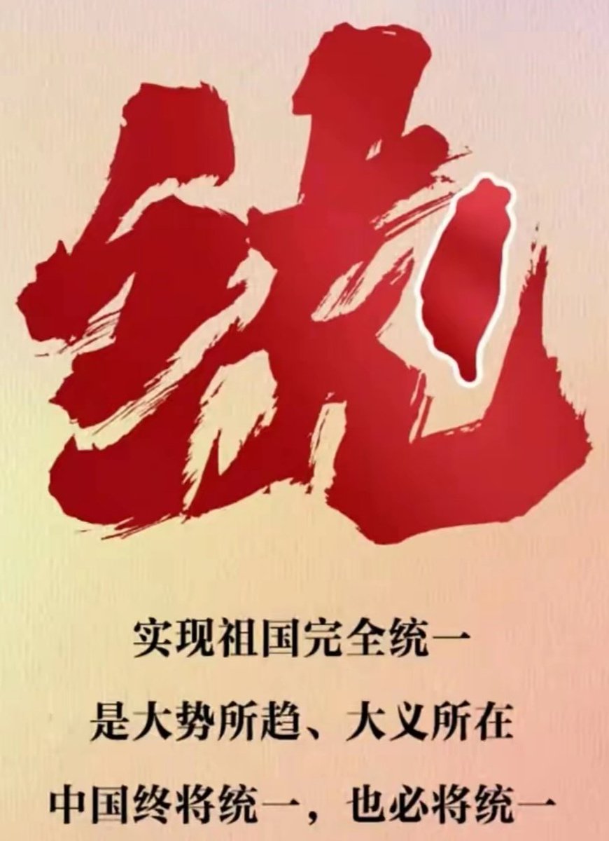 sfh1349508797's tweet photo. 两会关于台湾的内容出来了，由去年的坚决“反对”台独分裂势力，变成了今年的坚决“打击”台独分裂势力，也就是说今年开始，要逐步对台独分裂分子们上强度了，任何台独分裂分子在祖国的强力打击下都将无处遁形！
实现祖国完全统一是大势所趋、大义所在，中国终将统一，也必将统一！
我们很幸运，都将见证🇨🇳 https://t.co/v8qN6MPSv3