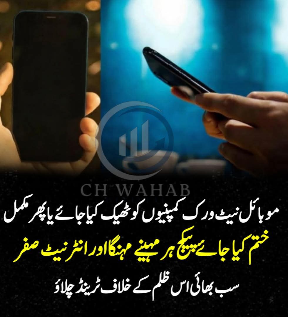 پاکستان کے کروڑوں موبائل صارفین لوٹے جا رہے ہیں اور پی ٹی اے خاموش تماشائی بنا کھڑا ہے