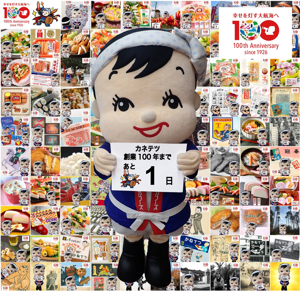 ～カネテツ創業100年まであと【1日】～まいど！てっちゃんです。いよいよ明日はカネテツ創業100周年記念日！みんなで一緒にこの大切な日を迎えられたらうれしいなあ！ #カネテツ創業100周年 【カネテツ創業100周年サイト】 kanetetsu.com/pages/thankyou…