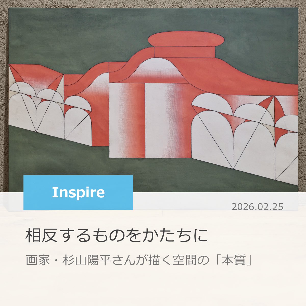 sugi_you's tweet photo. ダイキンさんの「DAIKIN design」というwebページにて、インタビューして頂いた記事が公開されました。

https://t.co/CvWXOaoc0m

テーマは「相反するものをかたちに」。

是非ご覧下さい。 https://t.co/zH8Hgw0A1k