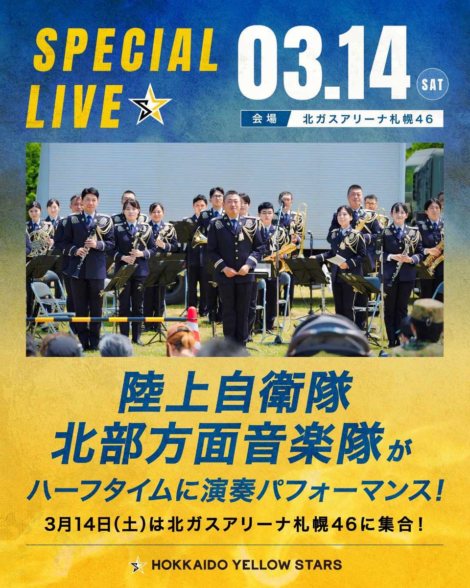 🏐3/14-15は北ガスアリーナへ🏐

14日（土）はスペシャルゲストとして 
#陸上自衛隊北部方面音楽隊 の皆さんの出演が決定🎉✨

演奏パフォーマンスを行っていただきます🎶
会場でお待ちしております🔻
hy-stars.jp/news/6156/

#北海道イエロースターズ #イエスタ