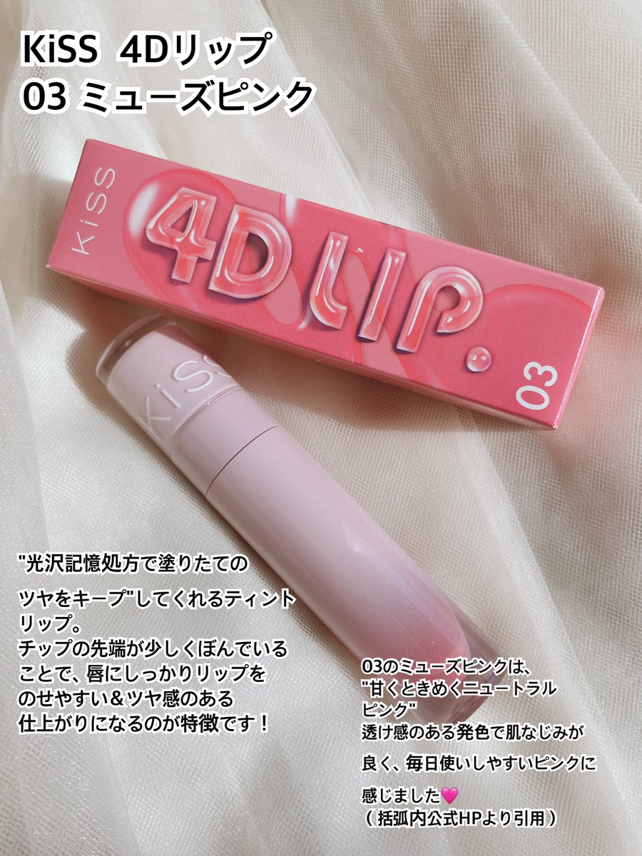 chengeingcol's tweet photo. キスさまからいただきました🙇‍♀️
4Dリップ  03 ミューズピンク
少しもっちりと濃密なテクスチャーですが、唇になじませた後の重たさは気になりません🙆‍♀️時間が経っても、ツヤ感と発色がほどよく残ってくれて、乾燥が気になりにくいところも◎ 春メイク時にたくさん使用していきたい☺️
#ガチモニター_キス https://t.co/NwSlg5CVM3