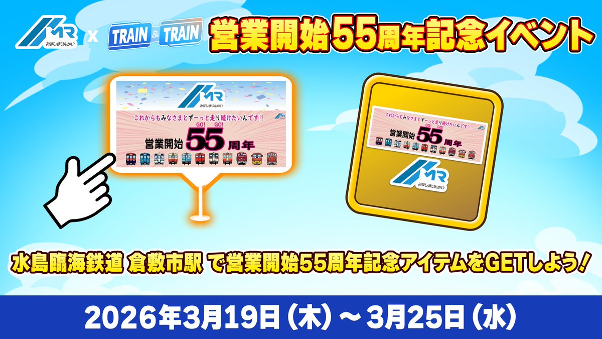 #水島臨海鉄道 営業開始55周年🎊
記念イベント開催📣

📅開催期間：
2026年3月19日(木)〜3月25日(水)

#トレトレ アプリ内の倉敷市駅に登場するイベントスポットにチェックインをして55周年記念アイテムをGETしよう🚉

#トレイントレイン🚃
インストールはコチラから💁‍♀️
traintrain.net/event/