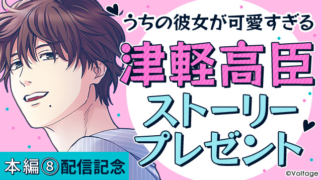 本編⑧後編 配信記念✨ 津軽高臣 「うちの彼女が可愛すぎる」 あなたへ