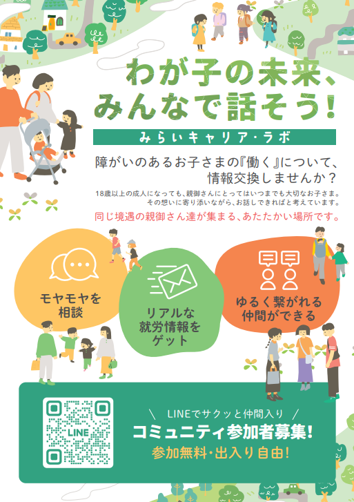 _thankslab_'s tweet photo. 【ひとりで悩まないで】
「これってうちだけ？」 「誰かに話を聞いてほしい…」
そんな思いを抱えていませんか？ みらいキャリアラボは、同じ悩みを持つ親たちが集まり、ホッと一息つける場所です。
まずは公式LINEの登録から始めてみませんか？ 詳細は添付のチラシをチェックしてくださいね👇
#親の会 #子育ての悩み #ひとりじゃないよ