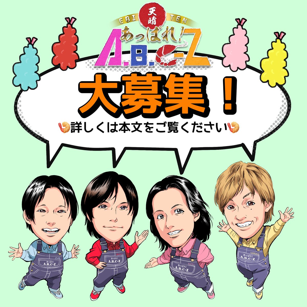 あっぱれ！A.B.C-Z（公式） tweet media
