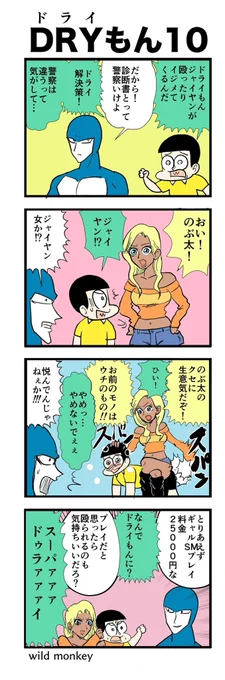 【4コマ漫画】ドライもん10 