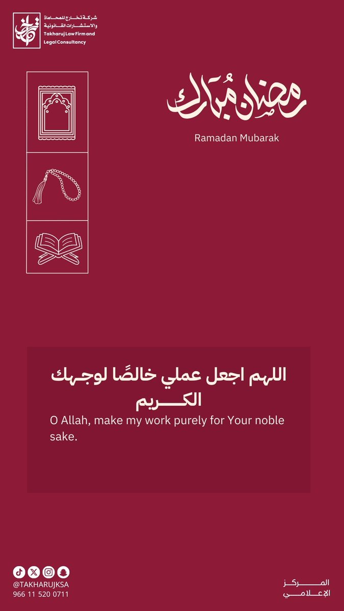 اللهم اجعل عملي خالصًا لوجهك الكريم.
#شركة_تخارج_للمحاماة_والاستشارات_القانونية #تخارج_خبرة_ونماء
