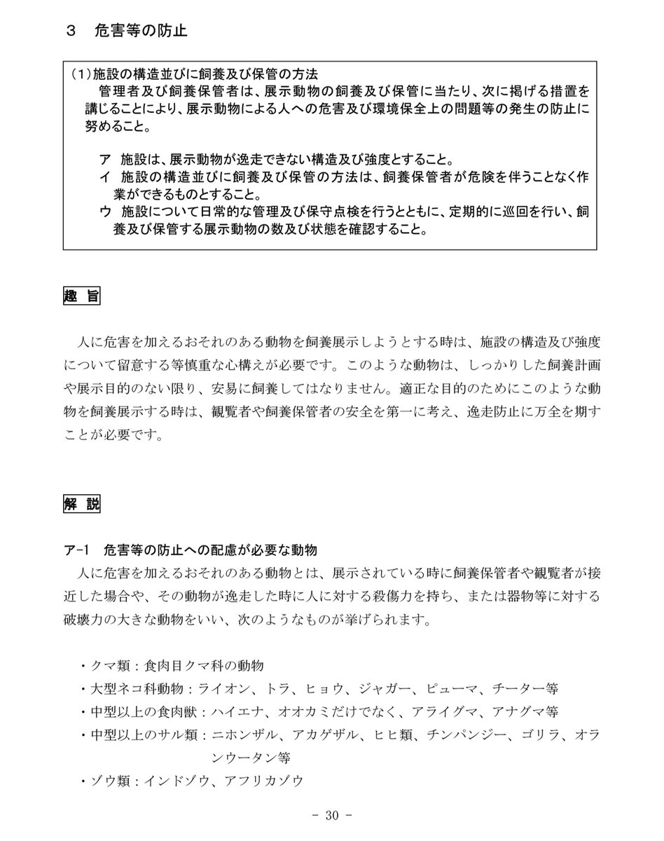 ottantans's tweet photo. 環境省が公開する「展示動物の飼養及び保管に関する基準の解説」でも、危害を加えるおそれのある動物として大型～中型の食肉獣が挙げられています。
子どもや同伴のペットが噛まれたら、怪我では済まないかもしれません。
これらの安全面も気になるところです。 https://t.co/MSGcJGPKcQ