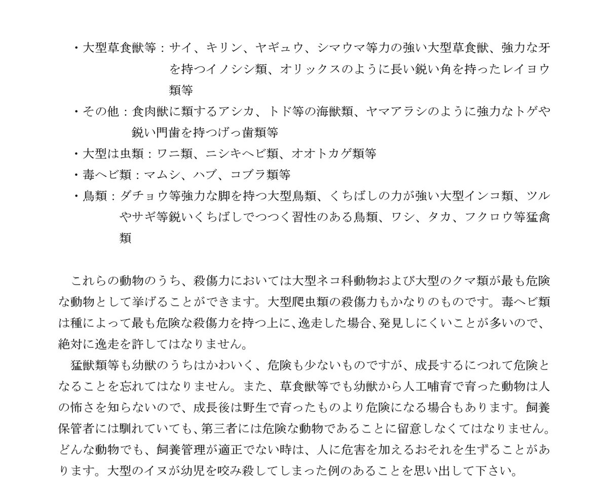 ottantans's tweet photo. 環境省が公開する「展示動物の飼養及び保管に関する基準の解説」でも、危害を加えるおそれのある動物として大型～中型の食肉獣が挙げられています。
子どもや同伴のペットが噛まれたら、怪我では済まないかもしれません。
これらの安全面も気になるところです。 https://t.co/MSGcJGPKcQ