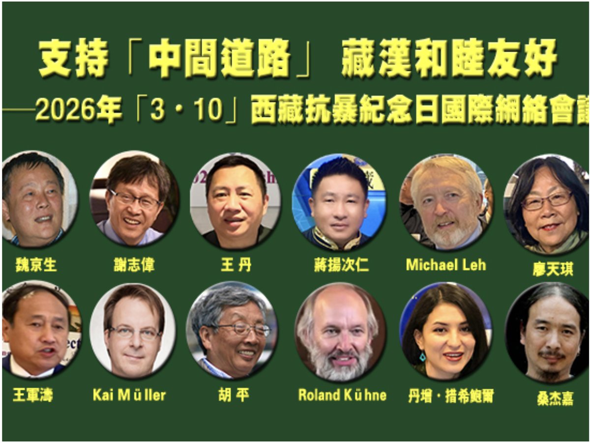 tibetdotcom's tweet photo. 支持「中間道路」 藏漢和睦友好——2026年「3•10」西藏抗暴紀念日國際紀念會議文告
1959 年 3 月 10 日，忍無可忍的西藏人民在中共全面入侵並殘酷統治西藏八年之後，奮身抗暴的起義日。這一天成為西藏人民的抗暴紀念日（Tibetan Uprising Day）... 全文請參閱：https://t.co/6mEyNUMztz https://t.co/qikHVWZCfG