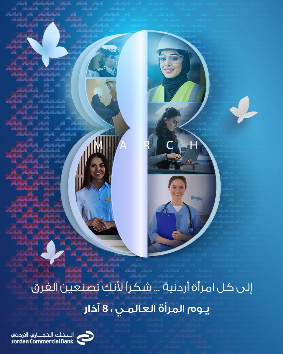 JCBankJO's tweet photo. بين كل التفاصيل الجميلة، أنتِ الأجمل، كل عام وأنتِ بخير بمناسبة يوم المرأة العالمي! 💙

#البنك_التجاري_الأردني #أقرب_إليك #يوم_المرأة_العالمي https://t.co/h6Uh8jFOyT