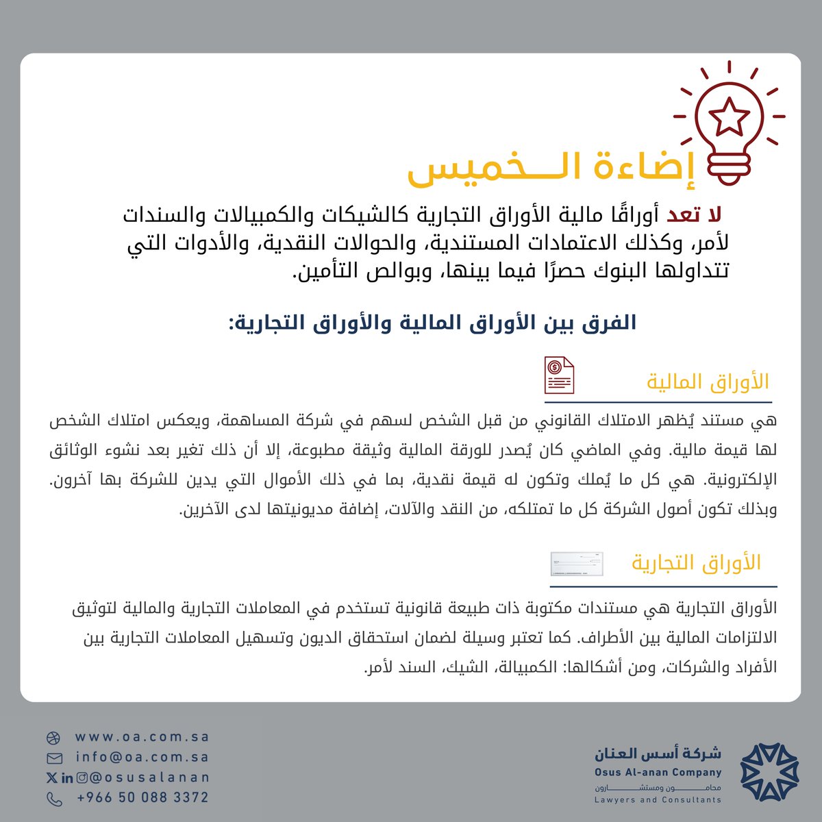 #إضاءة_الخميس 
لا تعد أوراقًا مالية الأوراق التجارية كالشيكات والكمبيالات والسندات لأمر، وكذلك الاعتمادات المستندية، والحوالات النقدية، والأدوات التي تتداولها البنوك حصرًا فيما بينها، وبوالص التأمين.