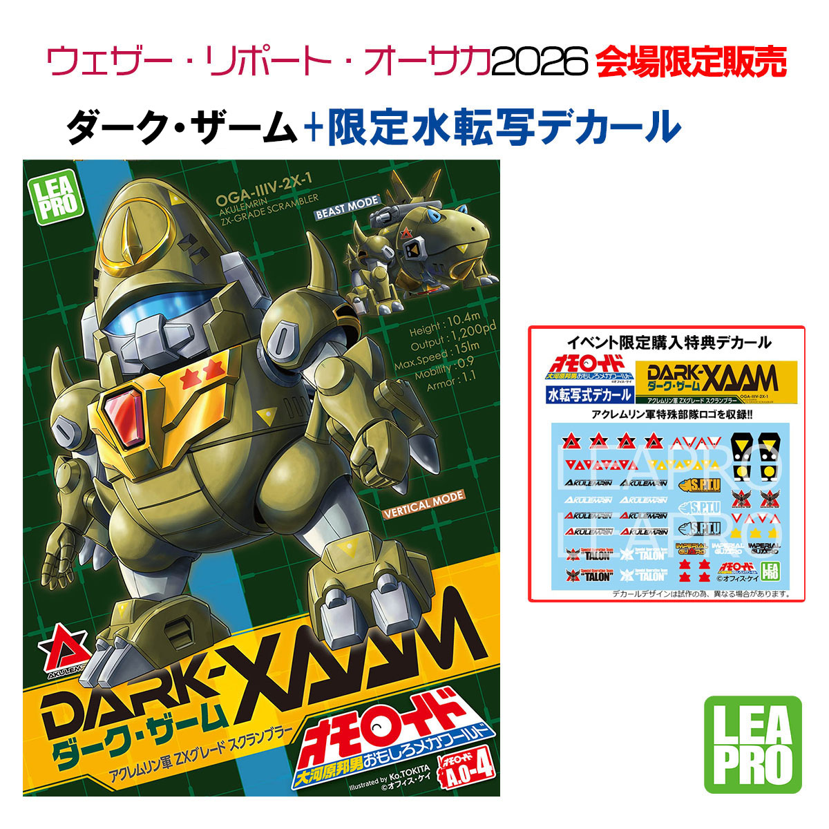 ウェザリポ2026 参加! 当日限定販売品その③ ダーク・ザーム(購入特典