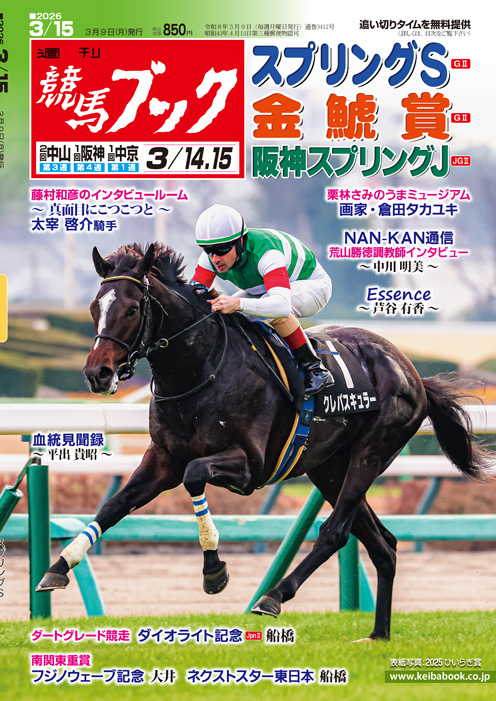 keibabookshop's tweet photo. 📗次週 #週刊競馬ブック 3月9日発売号
【送料��料】最速宅配のご予約は明日まで🕛
▼次週号の掲載予定▼
🎙#太宰啓介 騎手インタビュー
🖌️うまミュージアム～画家・倉田タカユキ
🏇ディクテオンを管理の #荒山勝徳 調教師
https://t.co/cYKix0NfiC

#クレパスキュラー 
#スプリングステークス https://t.co/zo2sH73N7t