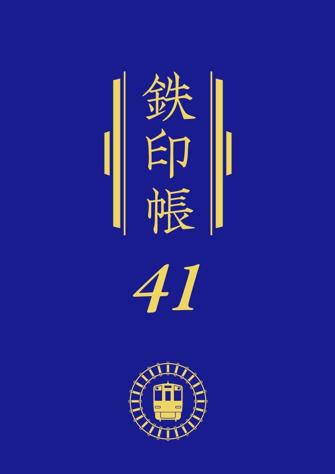恐らく鉄印帳の提示が求められるとは思うんだが、40社版を提示しても
